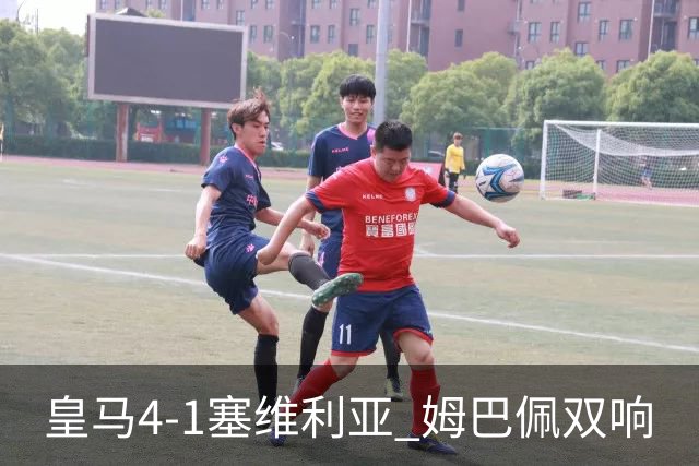 皇马4-1塞维利亚 姆巴佩双响