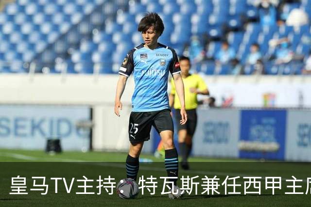 皇马TV主持：特瓦斯兼任西甲主席和西足协副主席，没辞职不意外