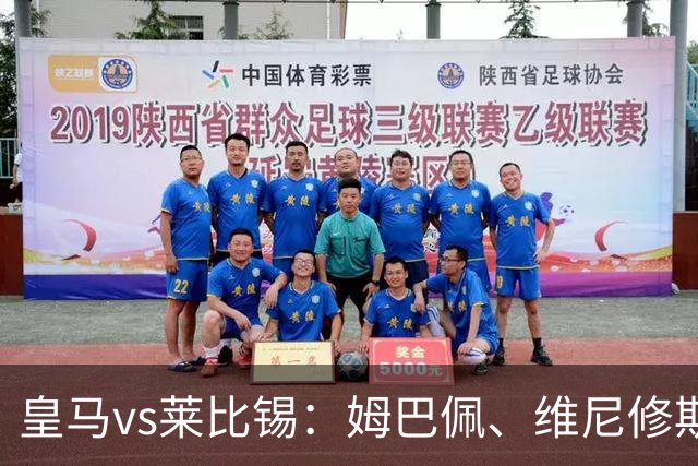 皇马vs莱比锡：姆巴佩、维尼修斯首发，B席、居莱尔出战