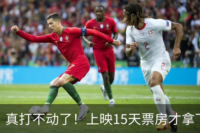 真打不动了！上映15天票房才拿下6000万