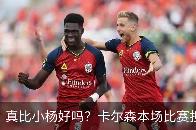 真比小杨好吗？卡尔森本场比赛担任第二中锋，12分钟2分3失误