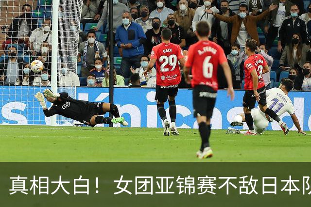 真相大白！女团亚锦赛不敌日本队丢金原因曝光，真是教练战术保守