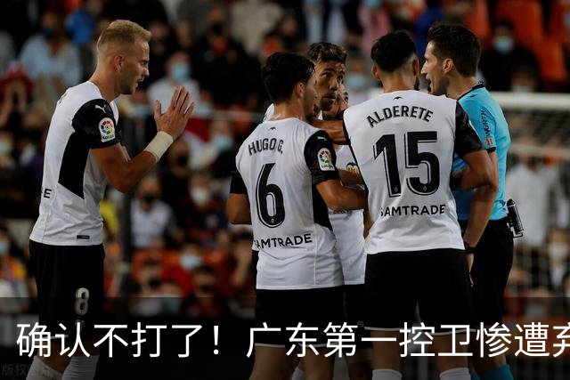 确认不打了！广东第一控卫惨遭弃用，或被小陈总交易出去？