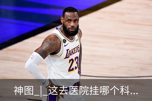 神图 | 这去医院挂哪个科...