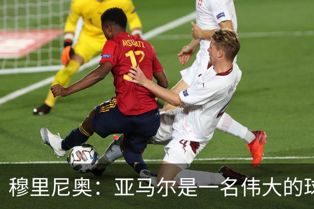 穆里尼奥：亚马尔是一名伟大的球员，伟大的球员理应得到尊重