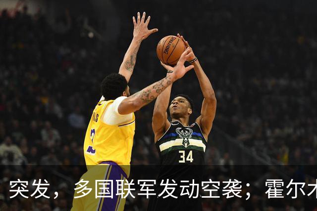 突发，多国联军发动空袭；霍尔木兹海峡，大消息；美军已准备好再次大规模打击伊朗；美股收涨，特斯拉涨超5%，国际油价下挫丨每经早参