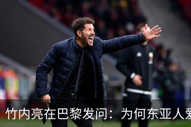 竹内亮在巴黎发问：为何东亚人爱刷手机？网友两句大实话揭穿真相