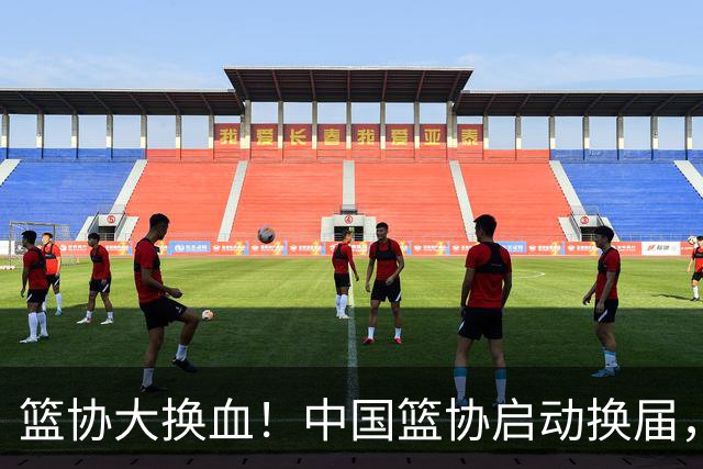 篮协大换血！中国篮协启动换届，郭振明离任？四大候选谁能上位？