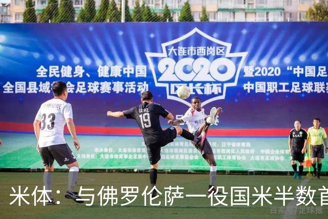 米体：与佛罗伦萨一役国米半数首发低于6分，图拉姆8分最高