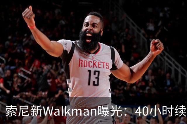 索尼新Walkman曝光：40小时续航，售价或翻倍