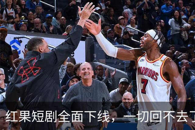 红果短剧全面下线，一切回不去了