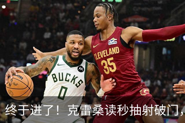终于进了！克雷桑读秒抽射破门，泰山最终5-0浙江