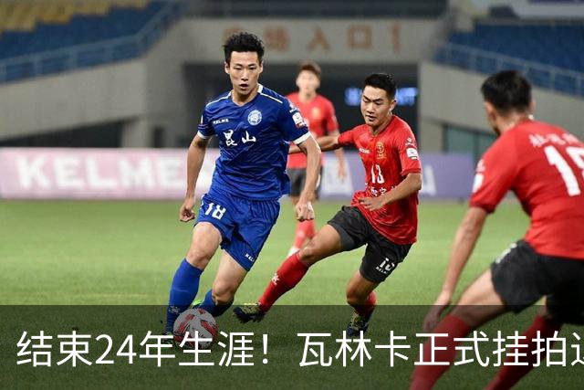 结束24年生涯！瓦林卡正式挂拍退役，曾击败纳达尔德约三夺大满贯