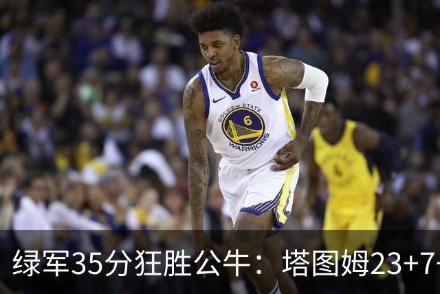 绿军35分狂胜公牛：塔图姆23+7+6 普里查德28+7三分