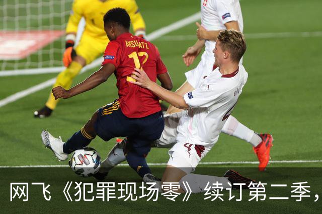 网飞《犯罪现场零》续订第二季，5位原班人马全回归