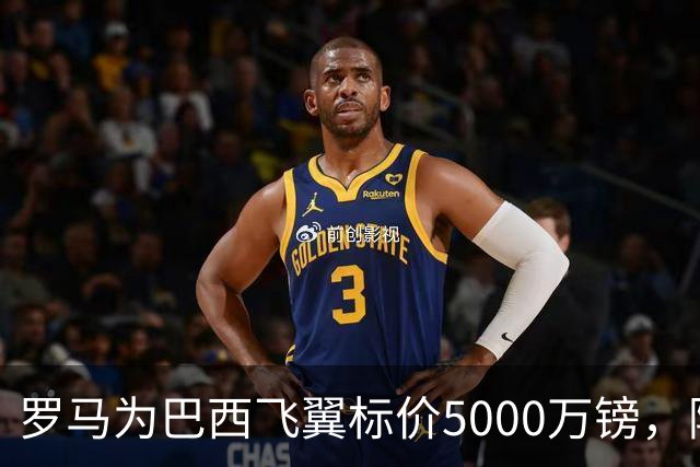 罗马为巴西飞翼标价5000万镑，阿森纳曼联同时盯上