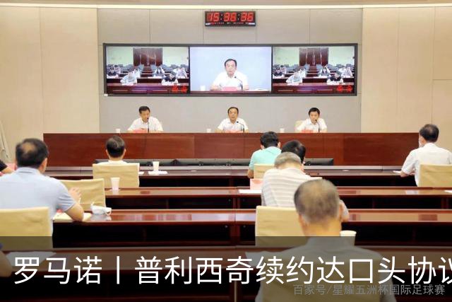 罗马诺丨普利西奇续约达口头协议