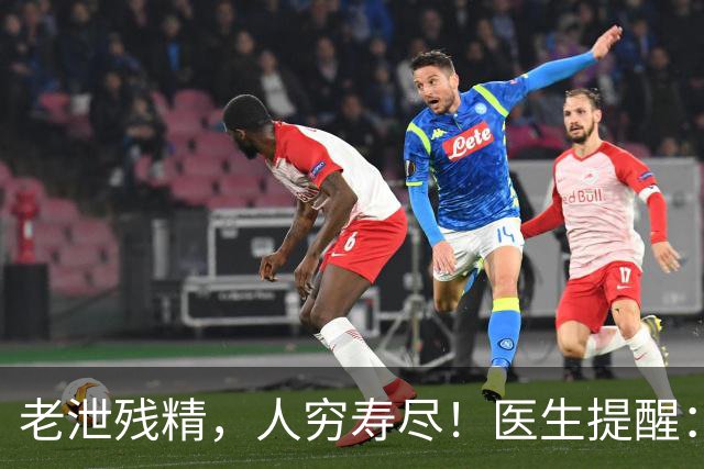 老泄残精，人穷寿尽！医生提醒：60岁之后，男性要守好这4道关