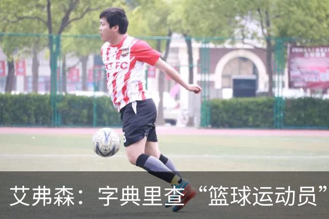 艾弗森：字典里查“篮球运动员”，该放一张詹姆斯的照片