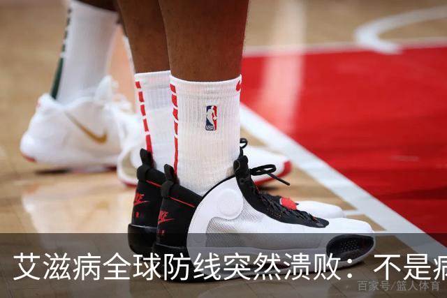 艾滋病全球防线突然溃败：不是病毒变强了，是有钱人不再害怕了