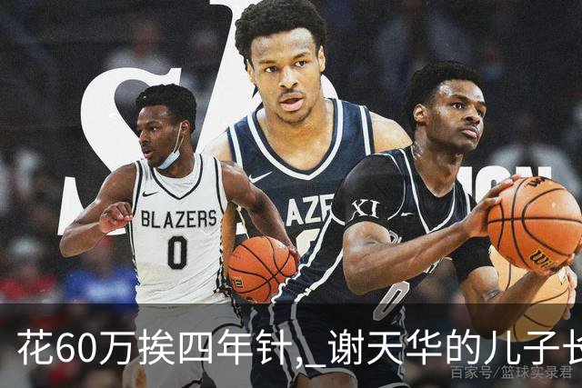 花60万挨四年针, 谢天华的儿子长成“饼印2.0”, 这幸福是拿命换的