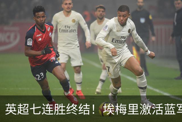 英超七连胜终结！埃梅里激活蓝军弃将，杰克逊双响送曼城赛季首败