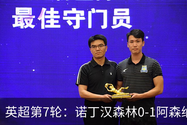 英超第7轮：诺丁汉森林0-1阿森纳，马杜埃凯折射破门