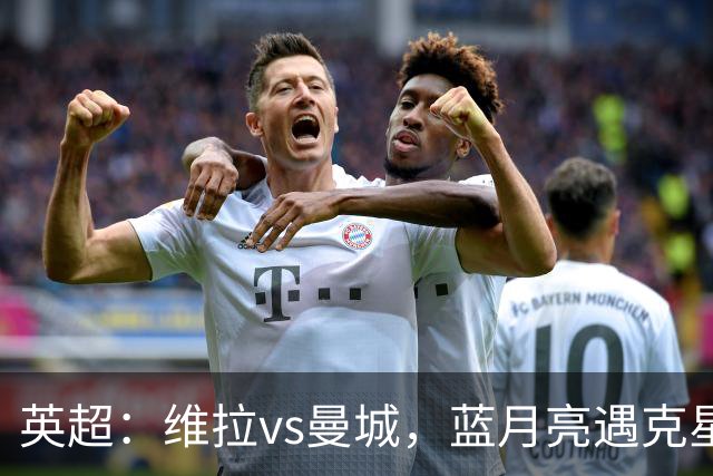英超：维拉vs曼城，蓝月亮遇克星，望破记录，预测比分2-1，1-1