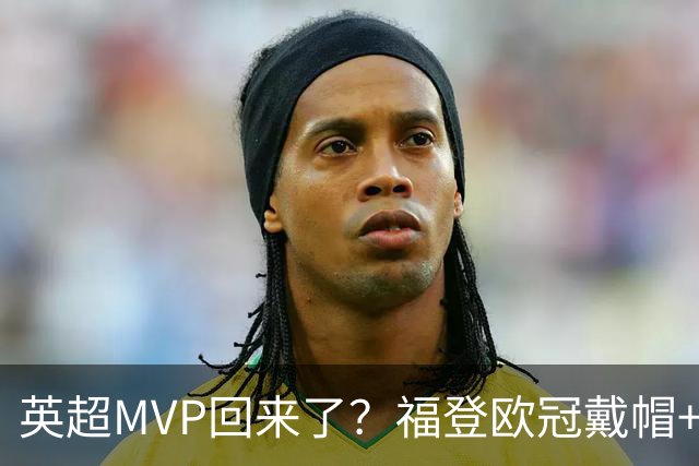 英超MVP回来了？福登欧冠戴帽+近2场4球1助，德比染红后找回状态