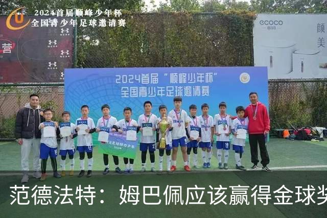 范德法特：姆巴佩应该赢得金球奖 希望皇马击败巴萨赢得国家德比