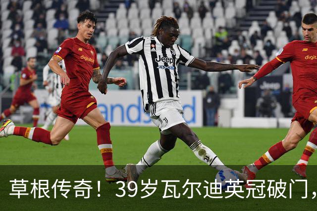 草根传奇！39岁瓦尔迪英冠破门，生涯连续20个赛季取得进球