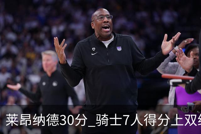 莱昂纳德30分 骑士7人得分上双终结快船5连胜