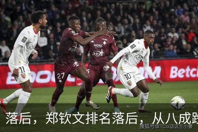 落后，郑钦文排名落后，从八成跌到不足五成，被斯瓦泰克反超！