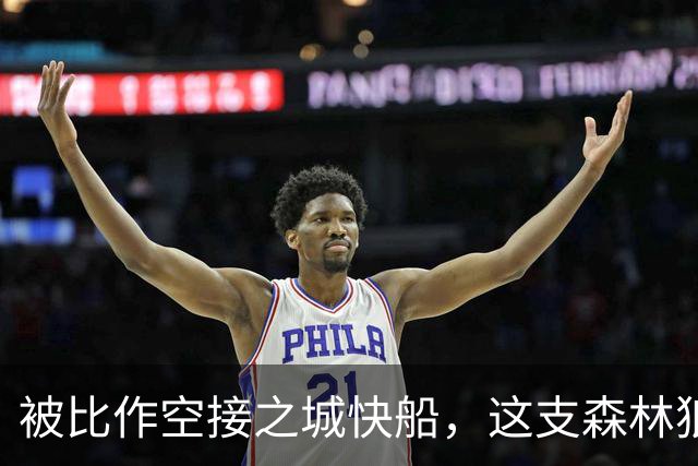 被比作空接之城快船，这支森林狼差的是总冠军