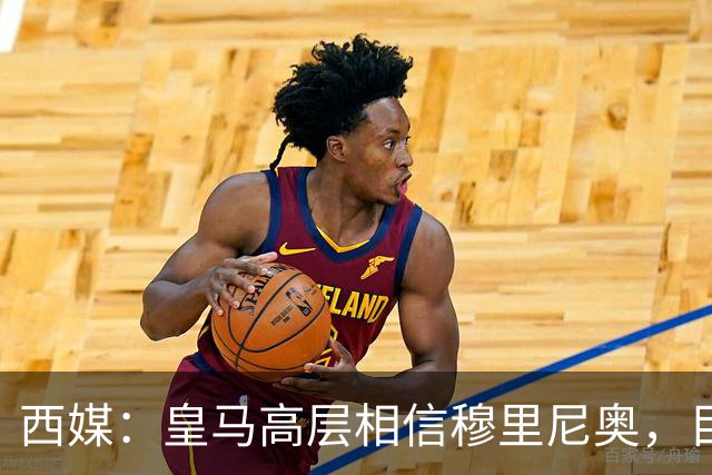 西媒：皇马高层相信穆里尼奥，目前没有寻找新任主教练的计划