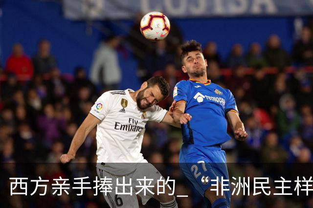 西方亲手捧出来的 “非洲民主样板”，倒向中国！选票换不来饭碗