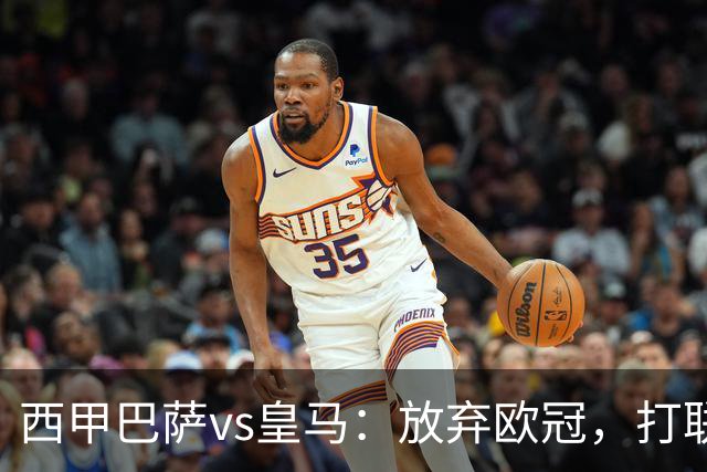 西甲巴萨vs皇马：放弃欧冠，打联赛，今晚主胜？