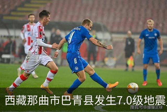 西藏那曲市巴青县发生7.0级地震 中国地震局启动二级应急响应
