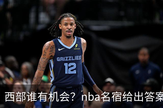 西部谁有机会？nba名宿给出答案，点名两支队伍，直言阿德巴约要更自私