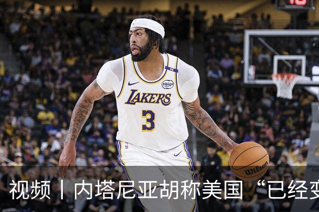 视频丨内塔尼亚胡称美国“已经变了”