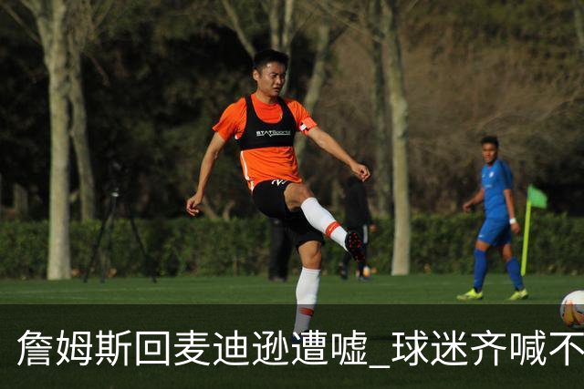 詹姆斯回麦迪逊遭嘘 球迷齐喊不想要你