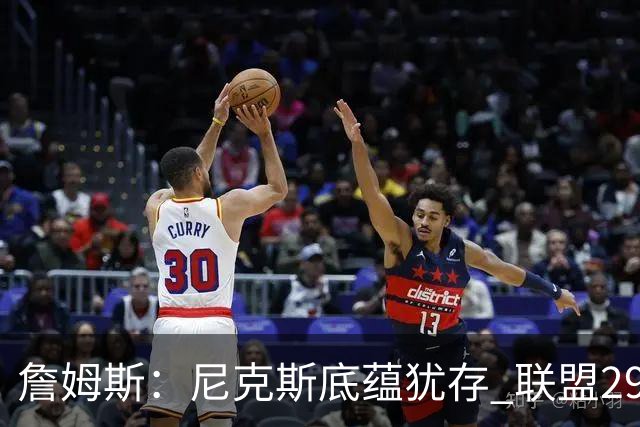 詹姆斯：尼克斯底蕴犹存 联盟29支球队都在追赶他们