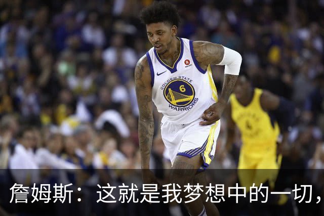 詹姆斯：这就是我梦想中的一切，费城是最棒的体育城市之一
