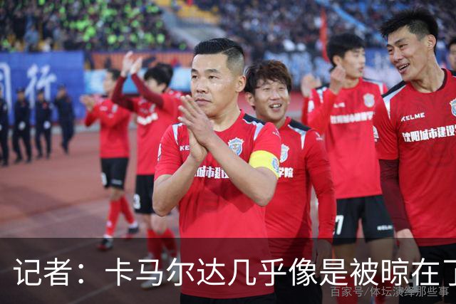记者：卡马尔达几乎像是被晾在了场上，米兰培养方法不对
