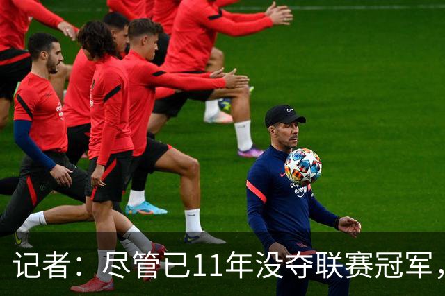记者：尽管已11年没夺联赛冠军，但“穆里尼奥秀”永远都有下一集