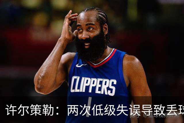 许尔策勒：两次低级失误导致丢球，我们也没能把握住机会