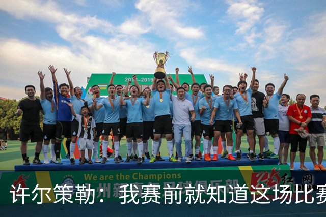 许尔策勒：我赛前就知道这场比赛的意义，真为球迷们高兴
