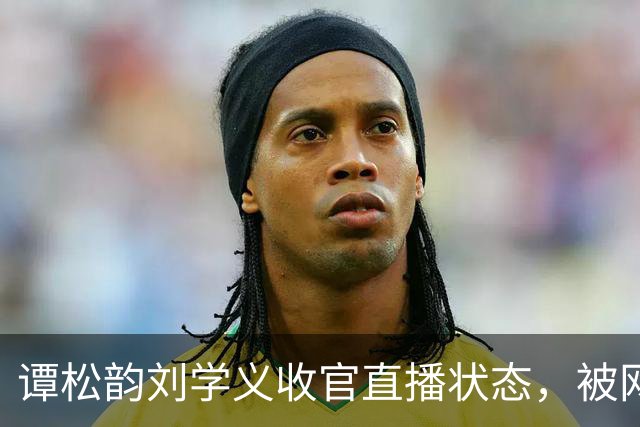 谭松韵刘学义收官直播状态，被网友调侃：像疲惫了一天的新郎新娘