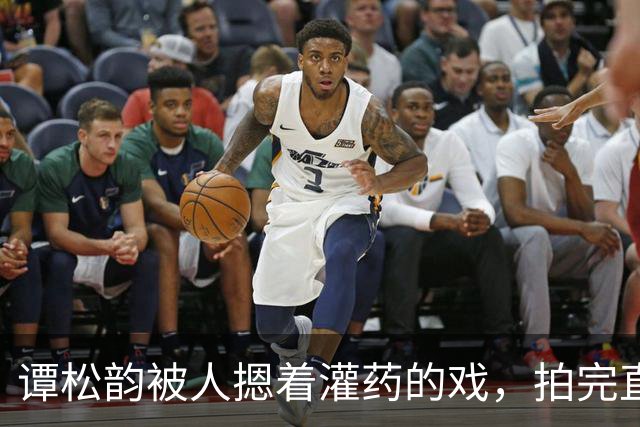 谭松韵被人摁着灌药的戏，拍完直接瘫在地上起不来了