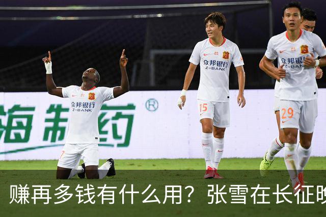 赚再多钱有什么用？张雪在长征晚会上的发言，给企业家们上了一课